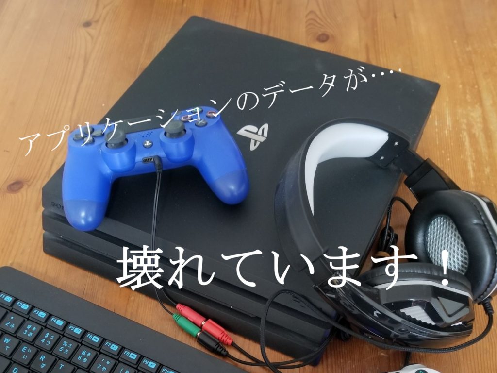 ps4 データ が 壊れ てい ます